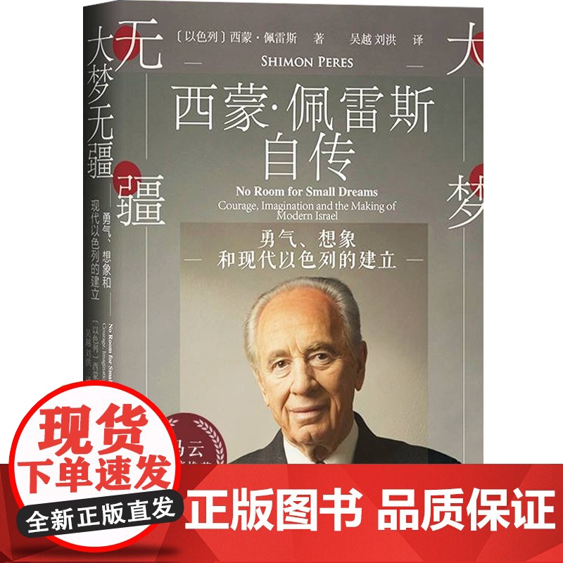 大梦无疆 西蒙佩雷斯自传 勇气、想象和现代以色列的建立 重大历史事件 人物传记 以色列中东历史 上海译文出版社高清大图