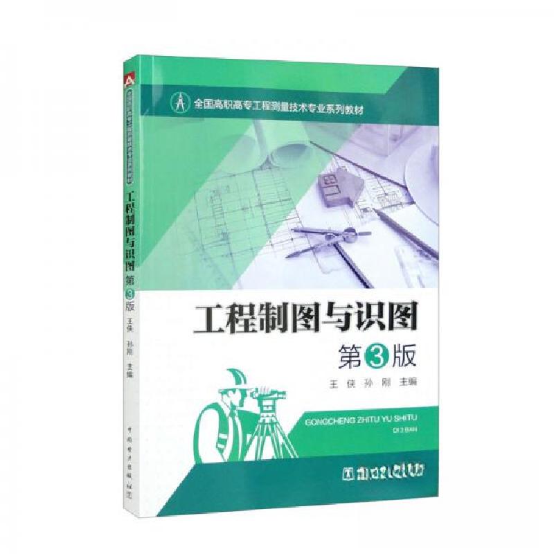 正版新书】工程制图与识图 第3版王侠、孙刚 编9787519867553