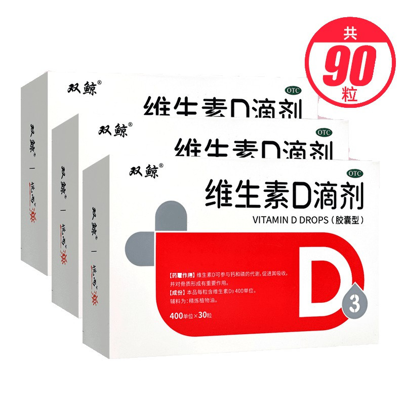 悦而 双鲸 维生素d滴剂(胶囊型) 30粒*3盒预防维生素d缺乏性佝偻病