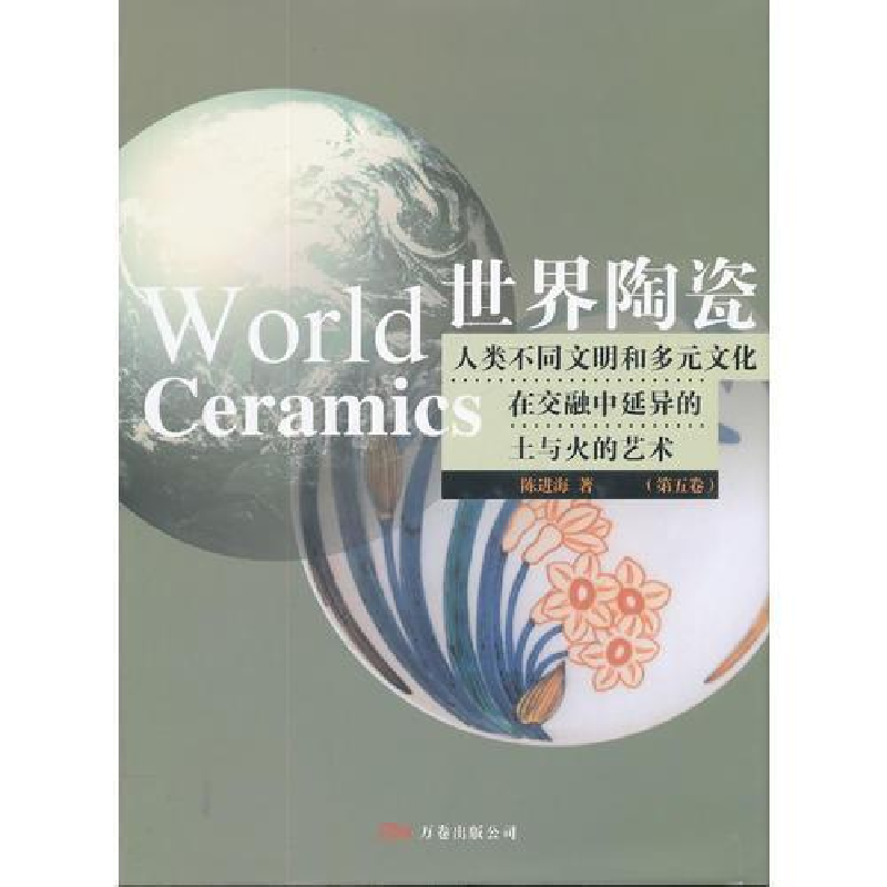 正版新书]世界陶瓷(第5卷)(精)(世界陶瓷)陈进海9787806016763高清大图