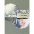 世界陶瓷(第5卷)(精)(世界陶瓷)