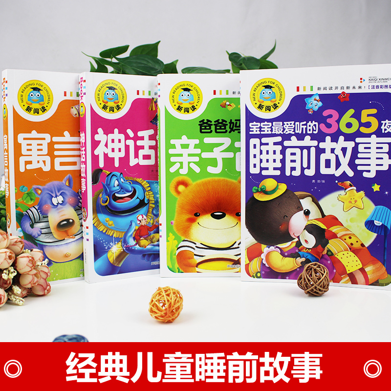 [正版]彩图注音版365夜睡前童话故事书3-6岁宝宝睡前一套故事书全四册 幼儿启蒙睡前故事宝宝神话故事寓言故事亲子故事