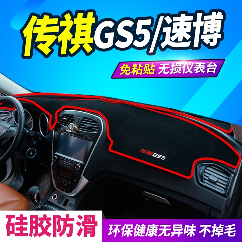 广汽传祺gs4gs3gs8中控台防晒垫子传奇防晒垫