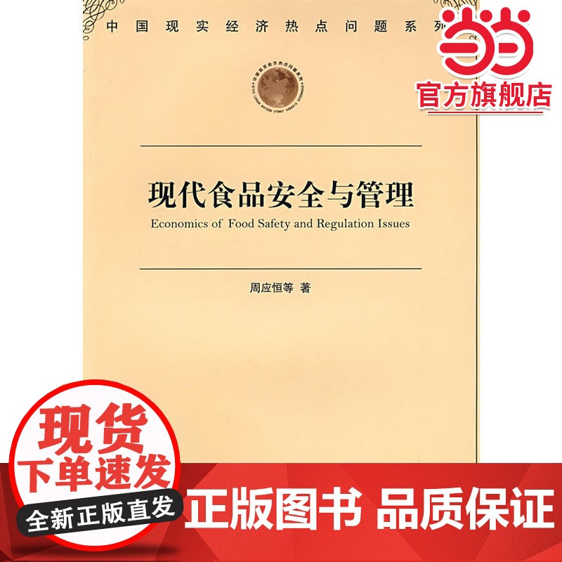 现代食品安全与管理高清大图