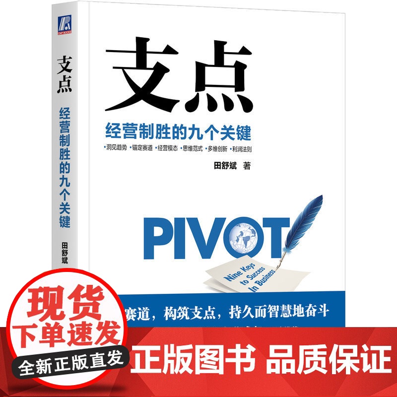 套装 支点 经营制胜的九个关键 企业迷思 北大管理公开课 2本套装 田舒斌 宋志平 机械工业出版社高清大图