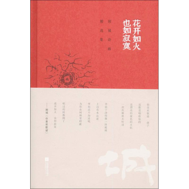 【M】花开如火 也如寂寞-9787539996257