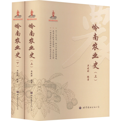 [M]岭南农业史(全2册)-9787519276348