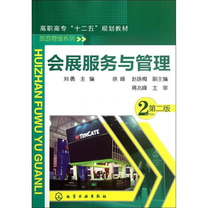 醉染图书会展服务与管理(刘勇)(二版)9787122139641高清大图