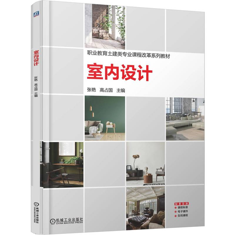 正版新书】室内设计张艳 高占国 著9787111784661