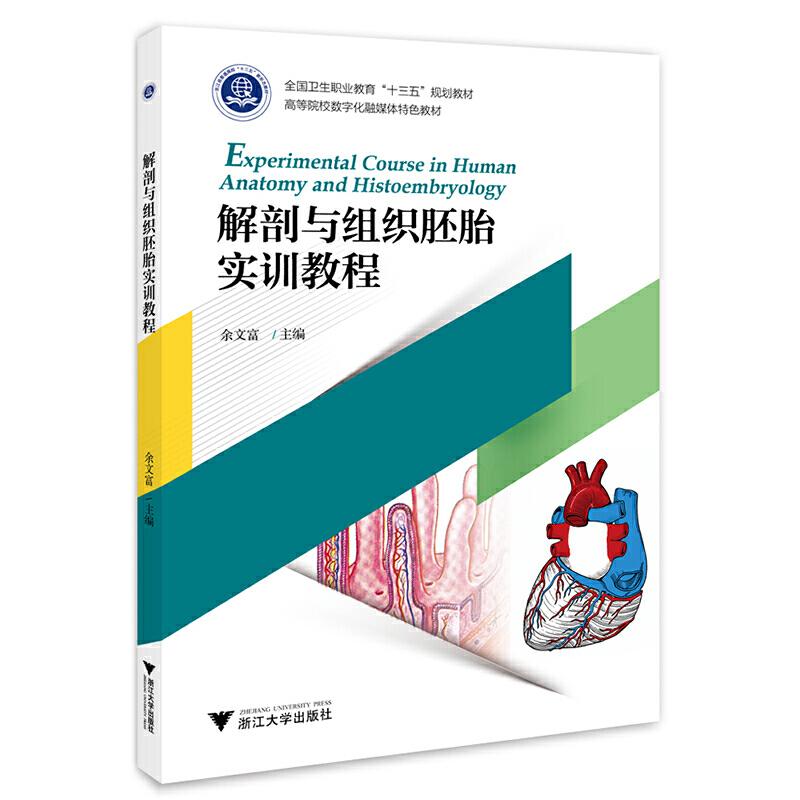正版新书】解剖与组织胚胎实训教程余文富 编9787308197106
