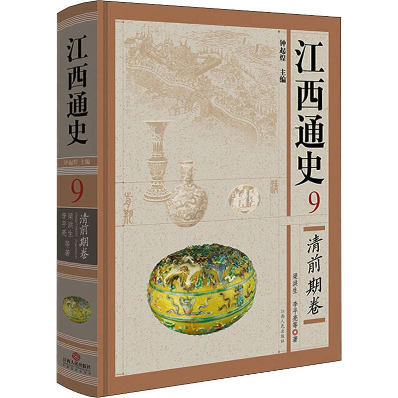 醉染图书江西通史 9 清前期卷9787210040255高清大图