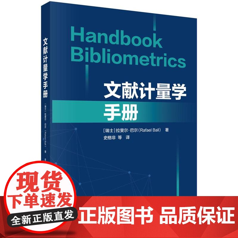 文献计量学手册(Handbook Bibliometrics)高清大图
