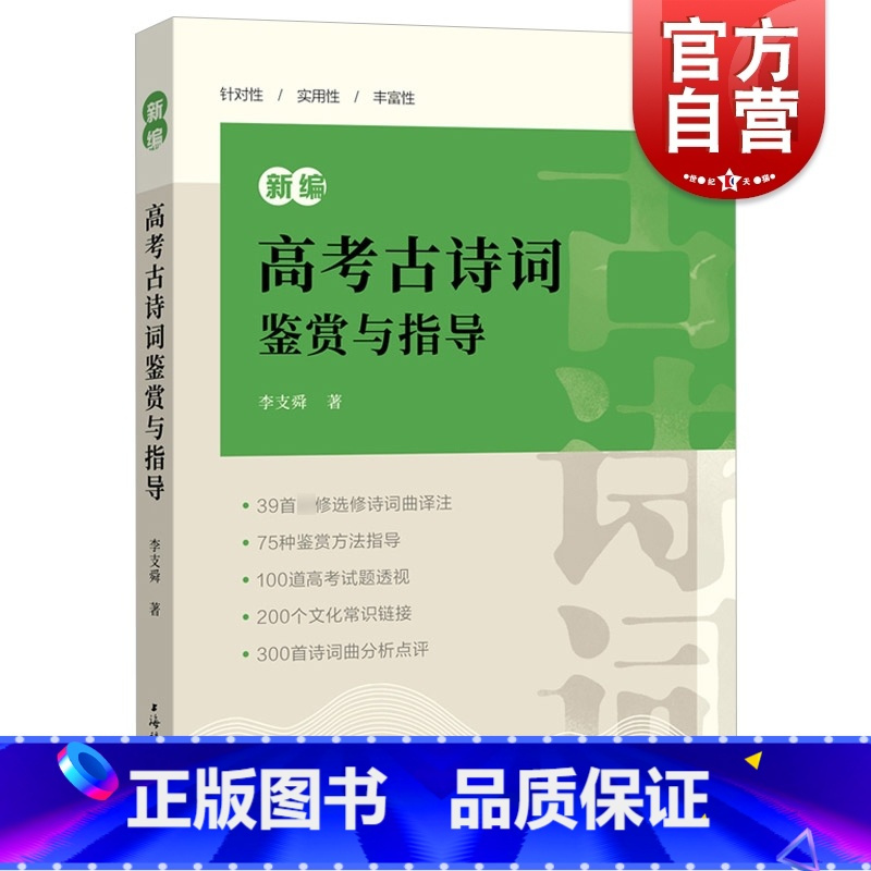 [正版] 新编高考古诗词鉴赏与指导 含参考答案语文高考题考点归纳分类高一二三高中通用上海辞书出版社唐诗宋词鉴赏诗歌图书
