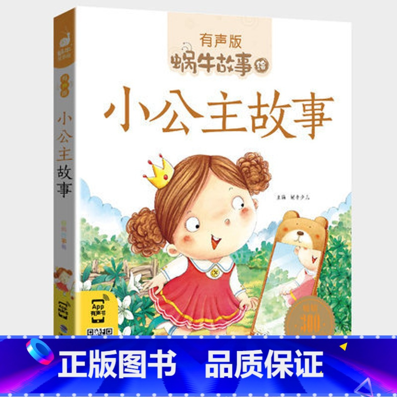 小公主故事 [正版]小公主故事全集经典彩色有声注音版小学生一二三