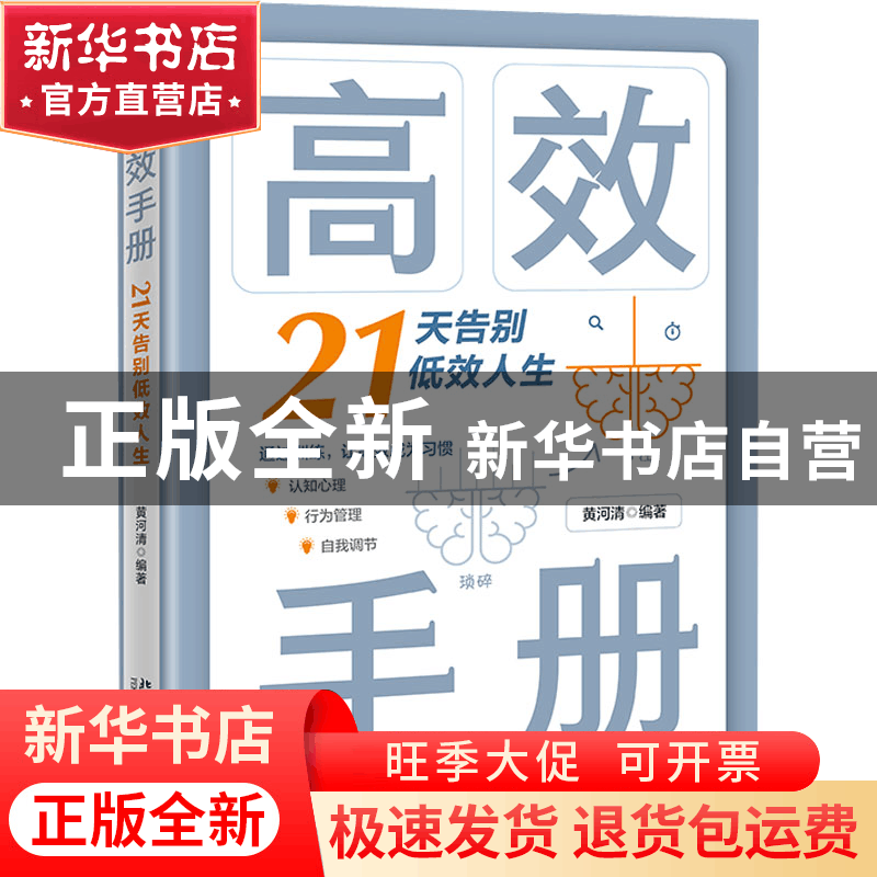 正版 高效手册:21天告别低效人生 黄河清 北京大学出版社 9787301图片