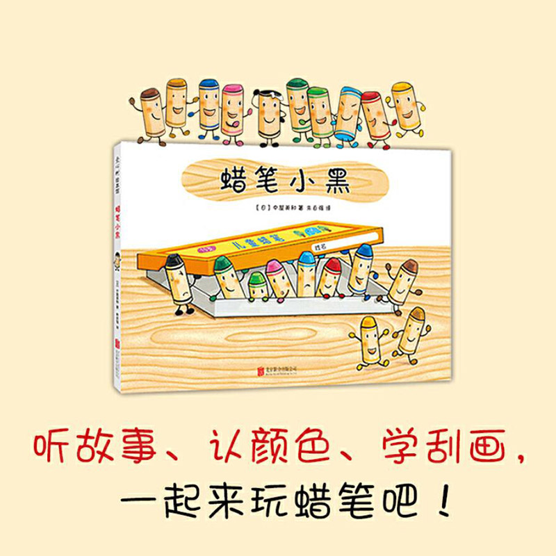 蜡笔小黑(硬壳精装) [正版]蜡笔小黑硬壳精装图画书爱心树绘本3-4-5岁以上幼儿启蒙早教认知系列书籍亲子共读童书高清大图