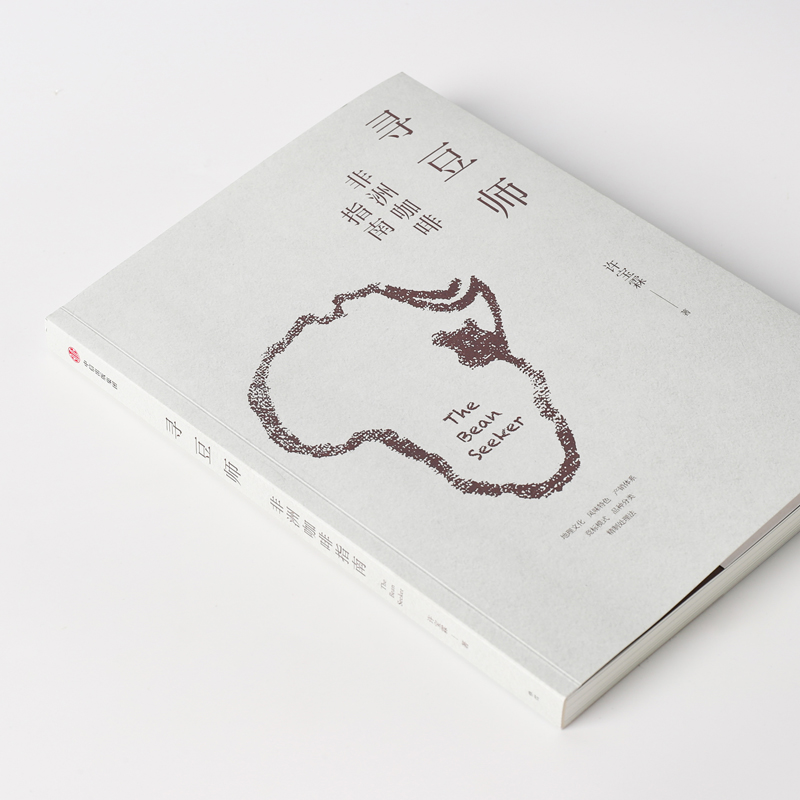 [醉染正版]寻豆师 许宝霖著 非洲精品咖啡经典工具书 井崎英典苏西史宾德勒韩怀宗推荐 欧舍咖啡 饮食文化 世界咖啡 图书高清大图