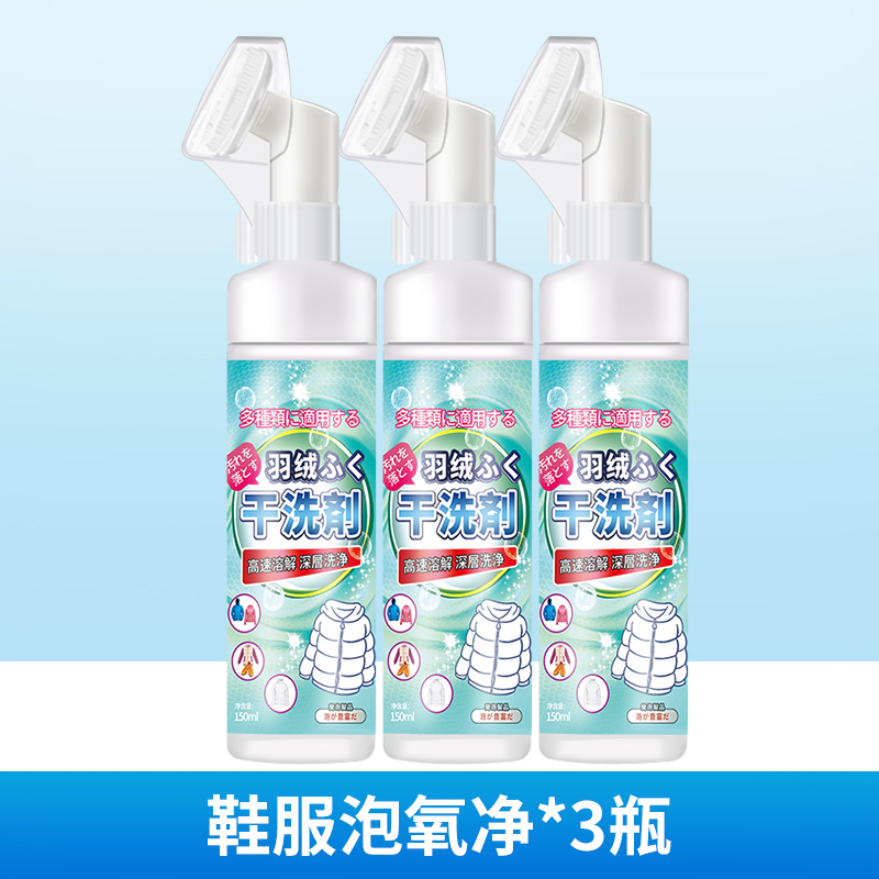[补贴10%][自带刷头]羽绒服干洗剂150ml3瓶 羽绒服干洗剂泡沫免水洗家用清洗喷雾免洗去污渍清洁油渍洗涤神器高清大图