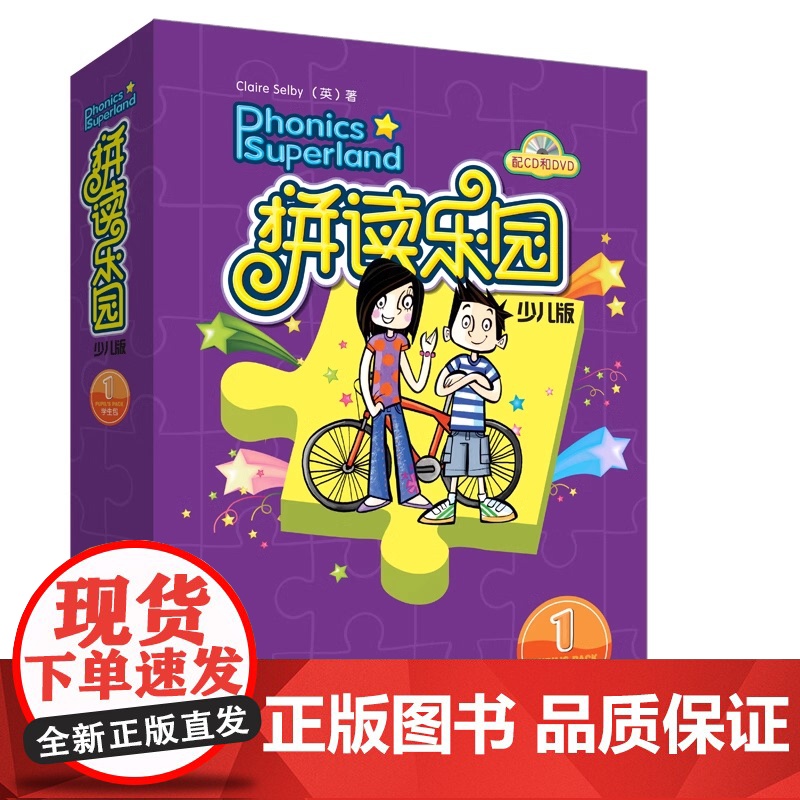 外研社少儿英语 拼读乐园少儿版学生包1 第一级 少儿版 附CD+DVD盘 5-6-12岁少儿英语培训教材 自然拼读法学习