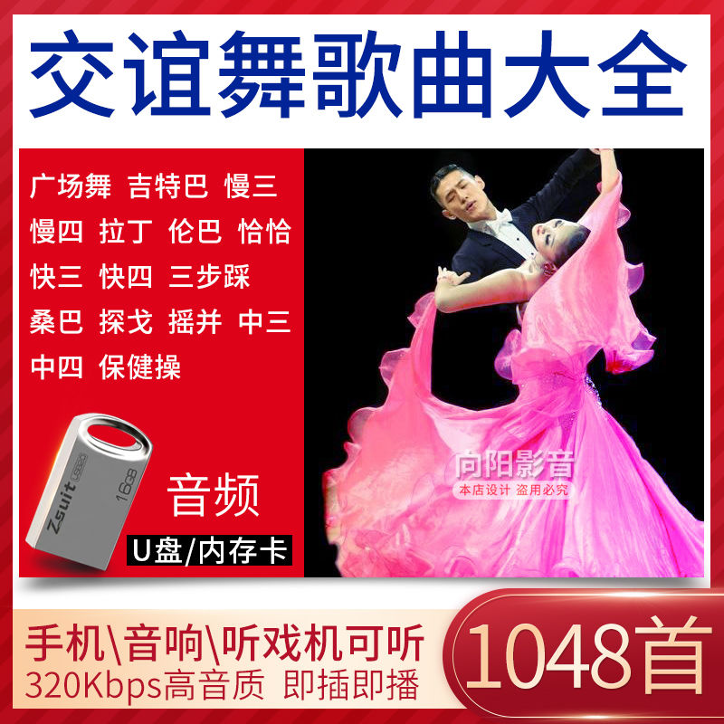 U盘交谊舞曲广场舞优盘mp3舞厅音乐慢三慢四恰恰健身舞舞曲内存卡报价 参数 图片 视频 怎么样 问答 苏宁易购