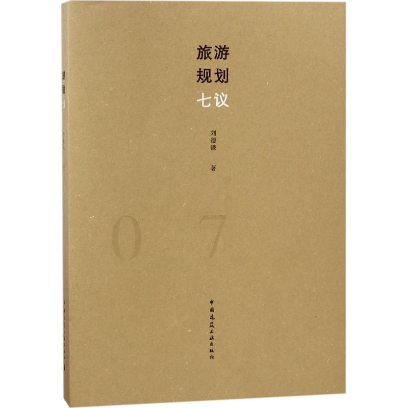 [正版]旅游规划七议刘德谦 旅游规划旅游地图书籍高清大图