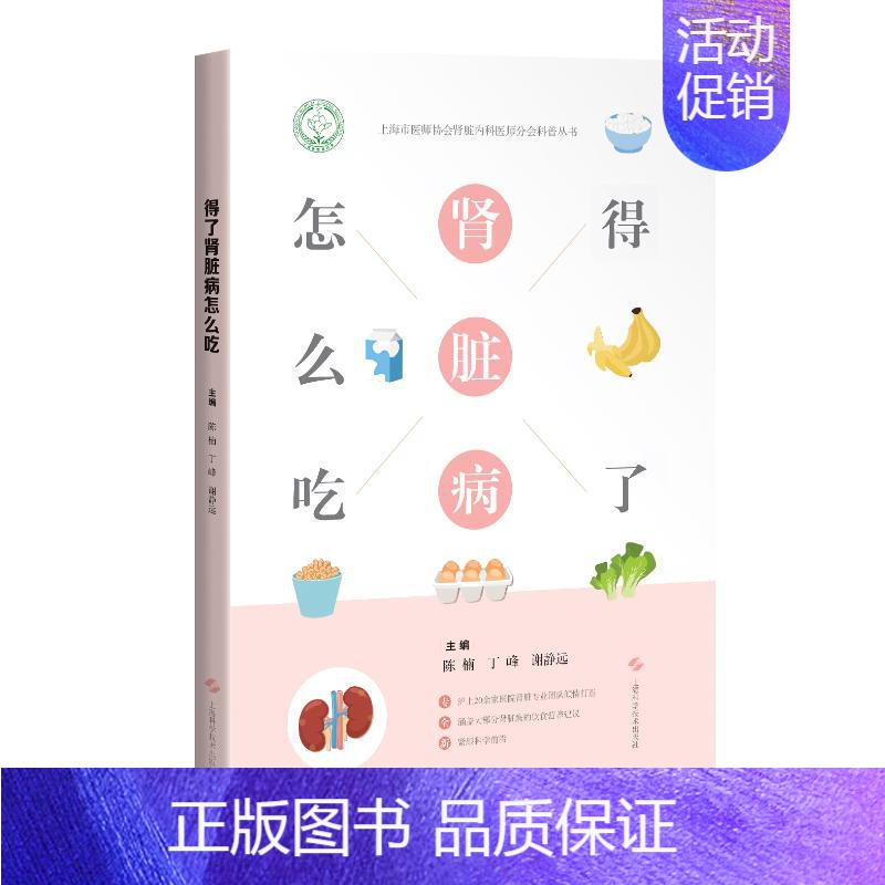 【正版】得了肾脏病怎么吃 陈楠,丁峰,谢静远 著 家庭保健 生活 上海科学技术出版社 图书