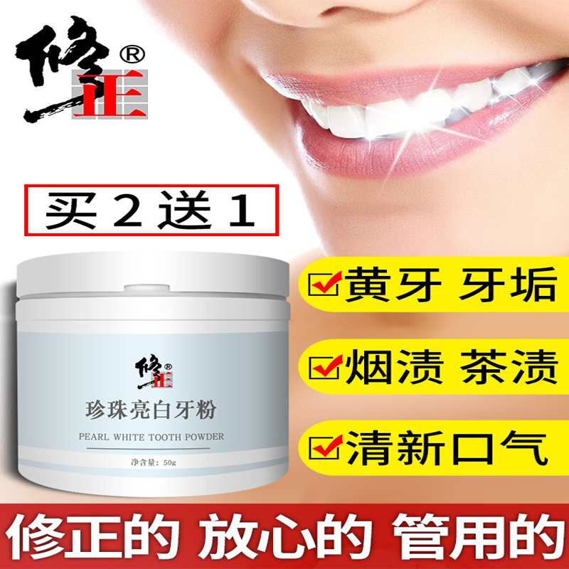 【买2送1】修正药业出品50g洗牙粉洁牙粉牙齿牙粉