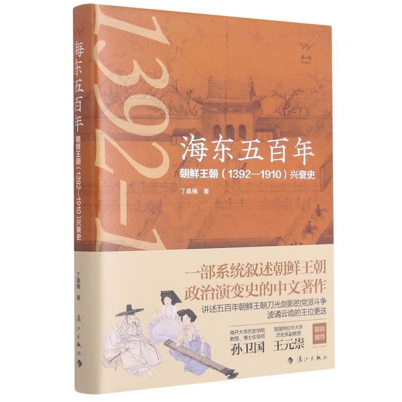 [正版]书店 五百年:北韩王朝(1392-1910)兴衰史 丁晨楠 北韩王朝政治演变史 东亚史北韩历史书籍附韩剧韩影高清大图