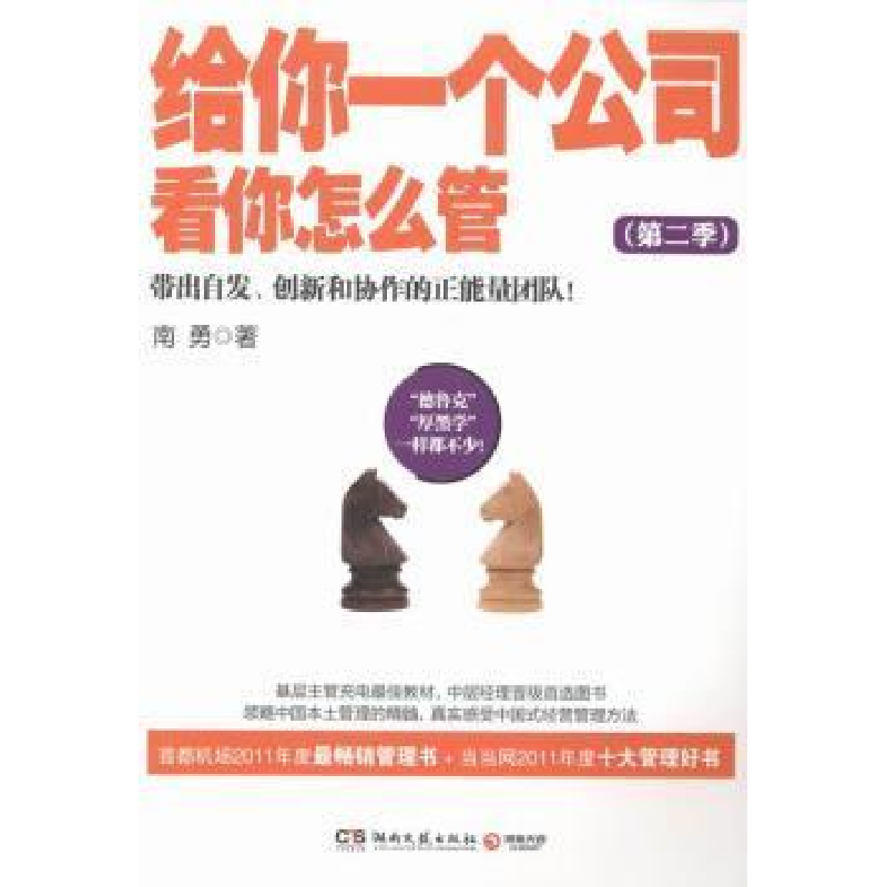 正版新书】给你一个公司看你怎么管(第二季)南勇9787540462185
