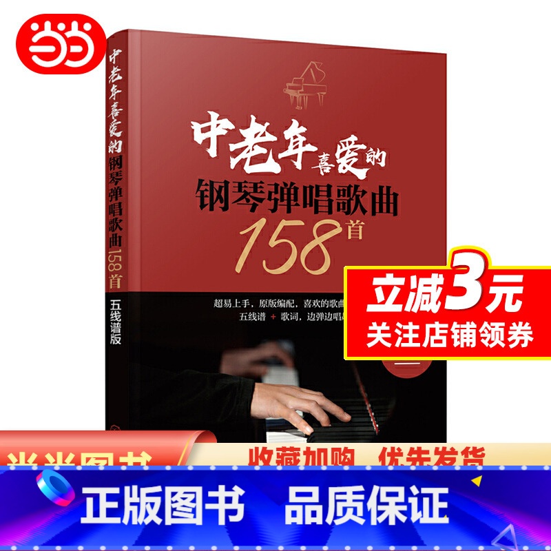 【正版】书籍中老年喜爱的钢琴弹唱歌曲158首(五线谱版)