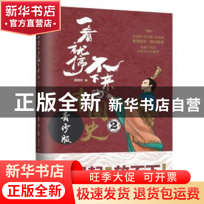正版 一看就停不下来的中国史(青少版2) 最爱君 著 台海出版社 97高清大图