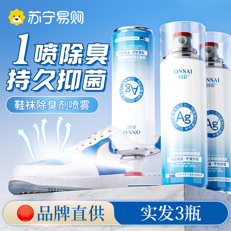 鞋子除臭剂喷雾鞋袜去臭味防臭球鞋除异味杀菌除脚臭神器2579