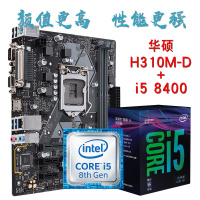 英特尔 i5 8400 盒装 搭 华硕 H310M-D CPU主板套装