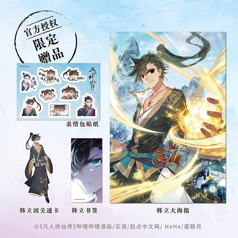 [正版]凡人修仙传壹 特典版pvc透卡+韩立单人海报+表情包贴纸+韩立书签 忘语著 bilibili漫画 网文IP高清大图