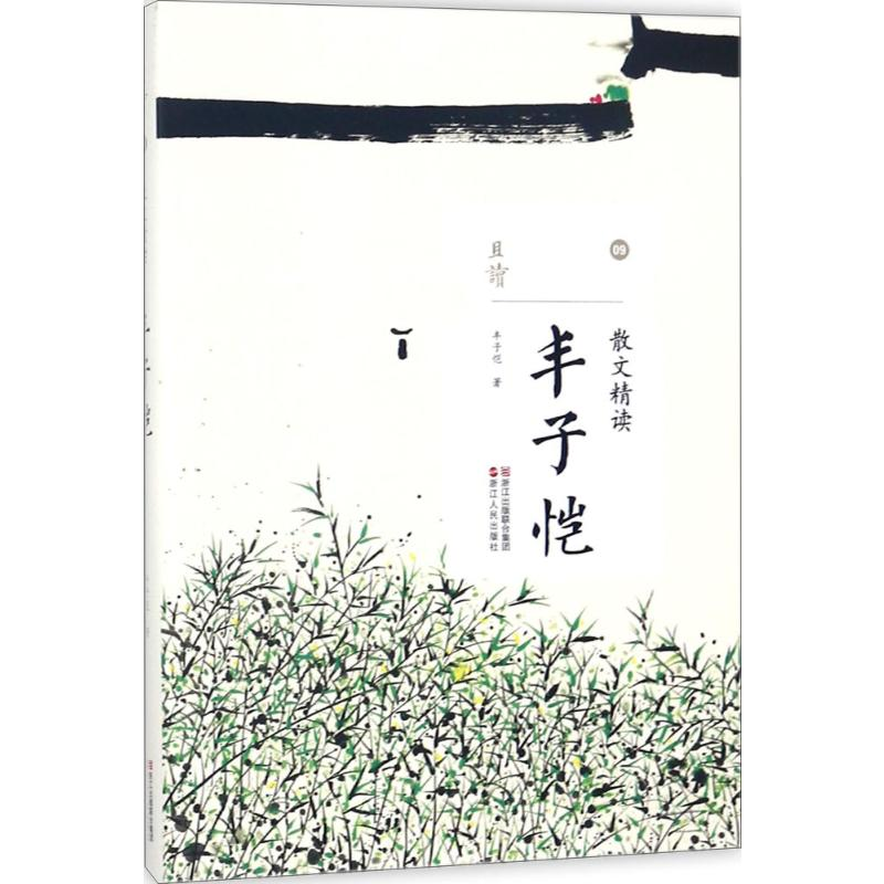 醉染图书散文精读9787213087806高清大图