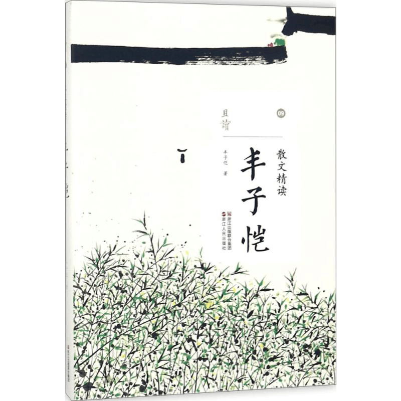 醉染图书散文精读9787213087806图片
