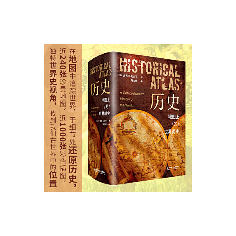 历史地图上的世界简史精装典藏版 世界与人类的起源与发展 世界历史百科全书初中青少年课外阅读书 历史百科正版书籍 新华书店高清大图