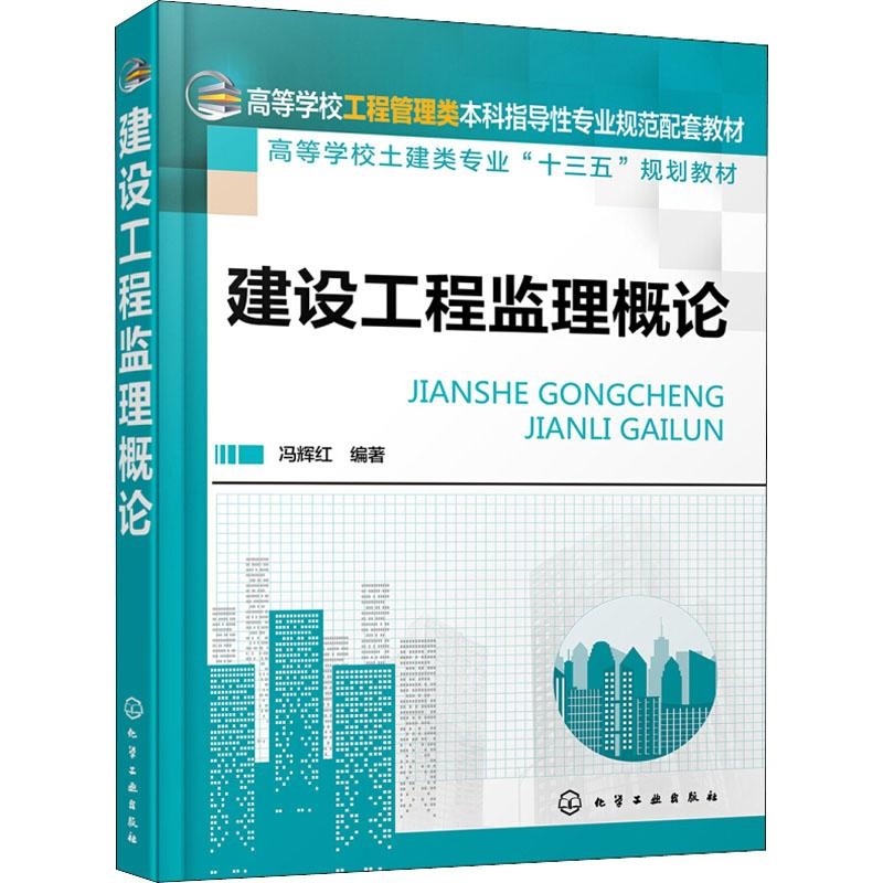 【M】建设工程监理概论-9787122322678