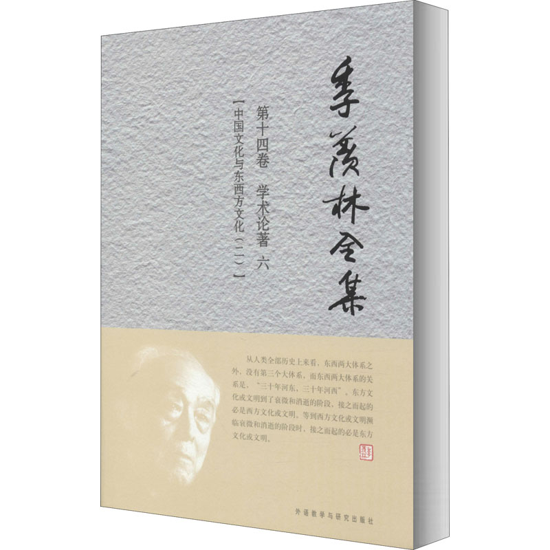 【M】季羡林全集 第14卷 学术论著 6 中国文化与东西方文化(2)-9787560092911