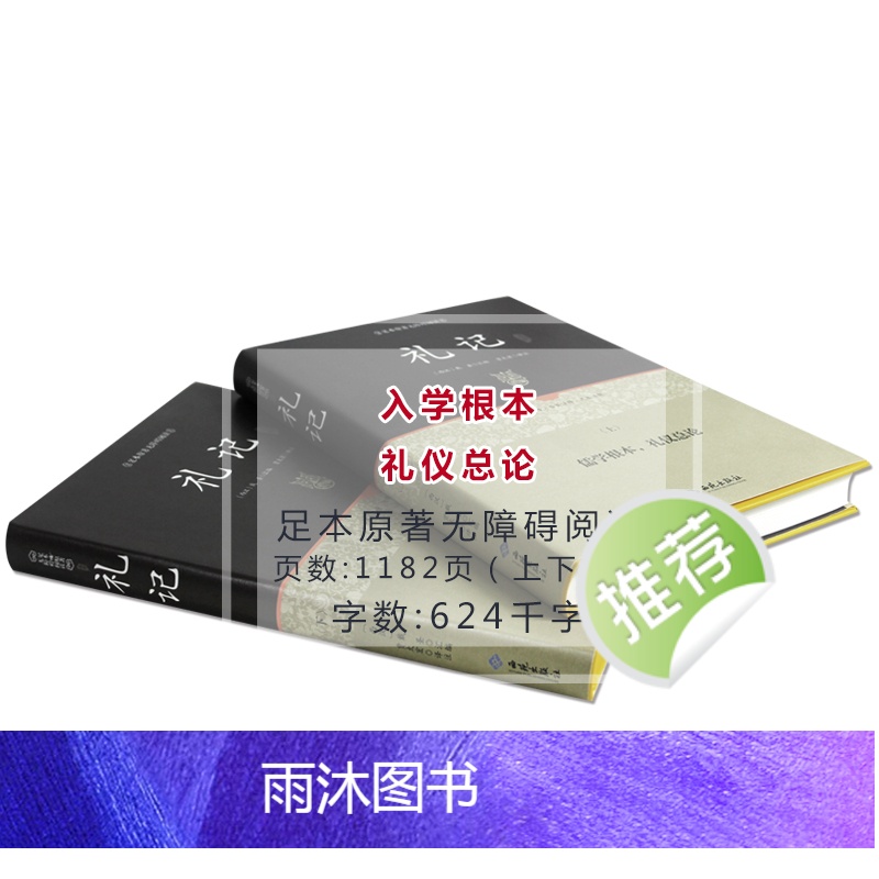 [正版]硬壳精装 礼记全本(2册装)原文文白对照全注全译 礼记译注国学经典哲学书籍四书五经哲学国学读物初高中国学高清大图