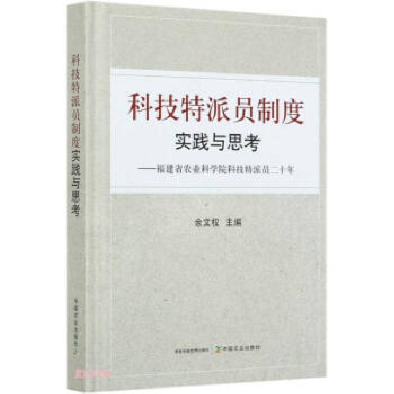 正版新书]科技特派员制度实践与思考:福建省农业科学院科技特派
