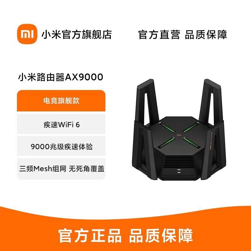 [官方旗舰店]小米AX9000三频9000兆级WiFi6增强版电竞级Mesh混合组网无线路由器12路独立信号放大器