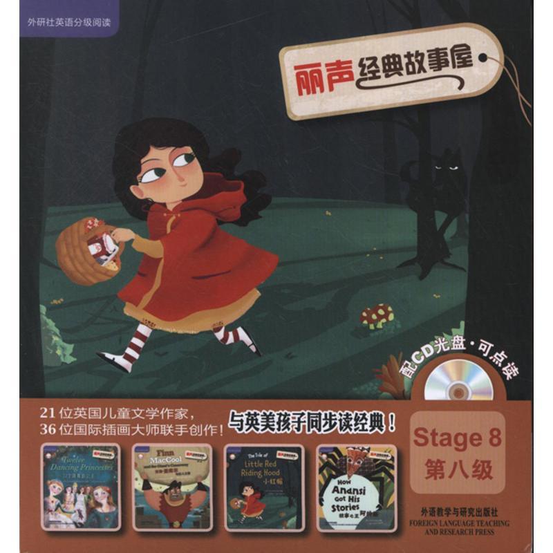 正版新书】外研社英语分级阅读?丽声经典故事屋(第8级)吕晓芳97