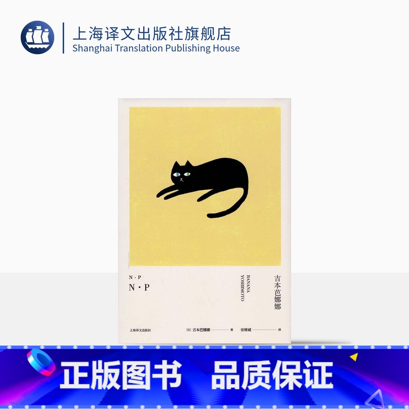 【正版】N.P 精装 NP 吉本芭娜娜作品系列 短篇小说 日本文学 外国小说 上海译文出版社