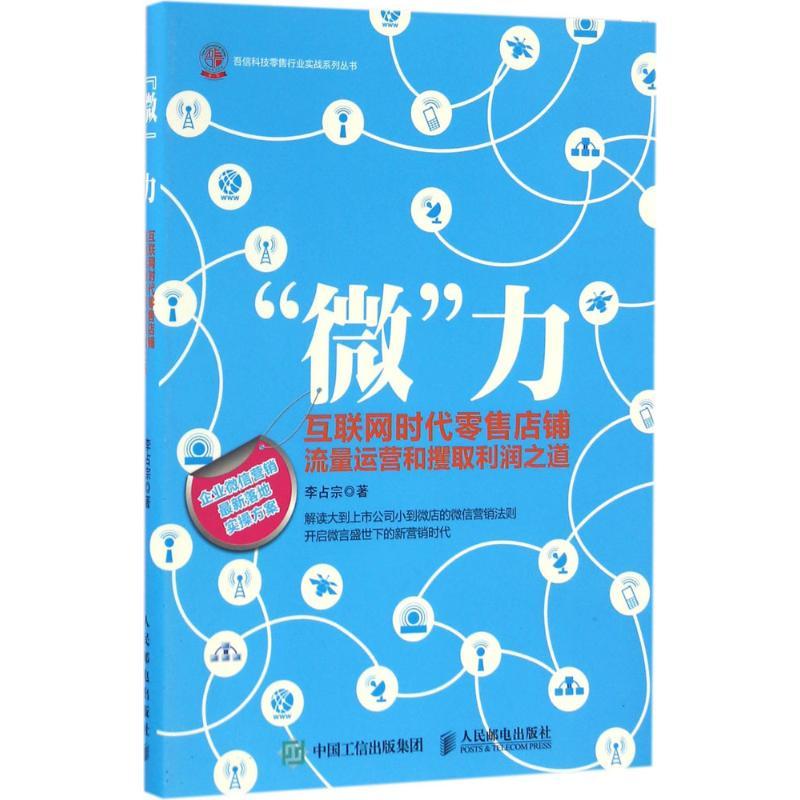 正版新书】"微"力:互联网时代零售店铺流量运营和攫取利润之道李
