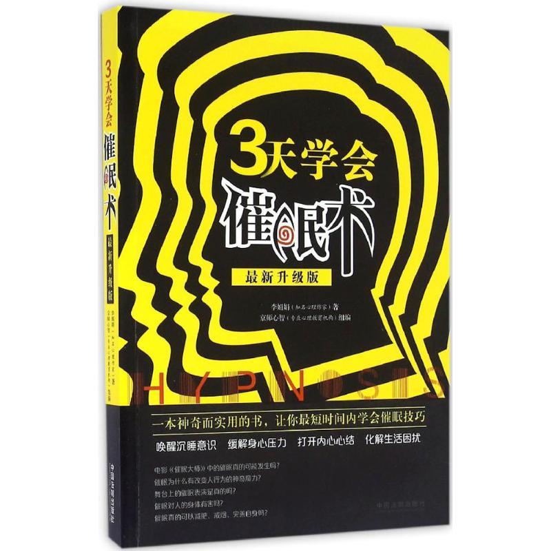 正版新书]三天学会催眠术(很新升级版)李娟娟9787509375549高清大图