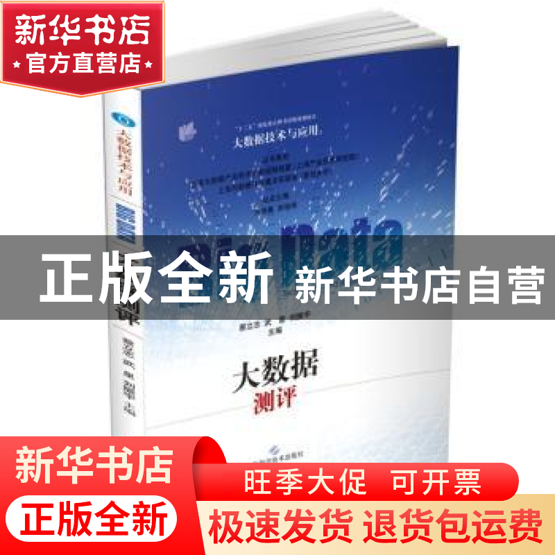 正版 大数据测评 蔡立志,武星,刘振宇主编 上海科学技术出版社高清大图