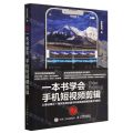 一本书学会手机短视频剪辑