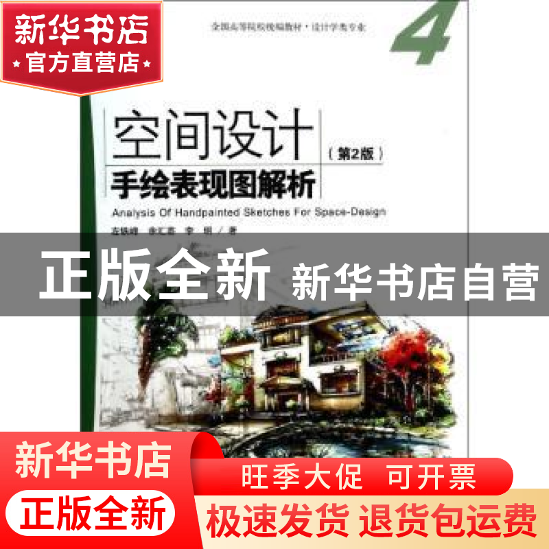 正版 空间设计手绘表现图解析 左铁峰,余汇芸,李明著 海洋出版高清大图