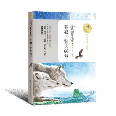 正版新书]苍狼·警犬66号金曾豪著9787570216420